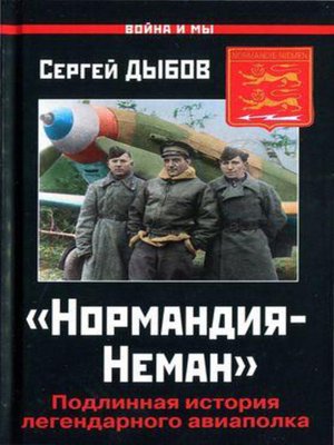 cover image of Подлинная история авиаполка «Нормандия-Неман»